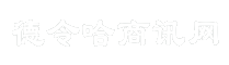 德令哈商讯网